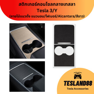 (ส่งฟรี) สติกเกอร์คอนโซลกลางเทสลา Tesla 3/Y เกรดพรีเมี่ยม (ลายไม้แนวนอน แนวตั้ง/ไฟเบอร์/Alcantara/สีขาว)