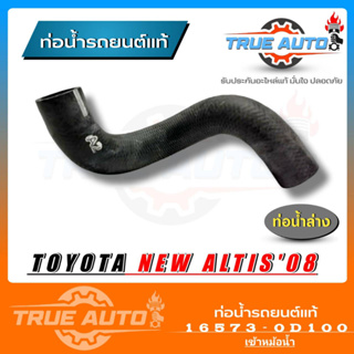 ท่อน้ำล่าง NewALtis 08-11 นิวอัลตีส ตัวเข้าหม้อน้ำ ของแท้TOYOTA ( รหัส.16573-0D100 )