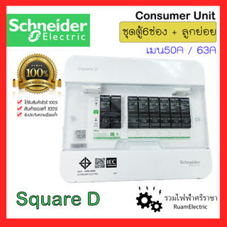 ของแท้100% Schneider SquareD S9HCL16 ตู้คอนซูมเมอร์ยูนิต ตู้ชไนเดอร์ ตู้สแควร์ดี 1เฟส2สาย 6ช่อง 10ช่อง พร้อมเมน 50A 63A