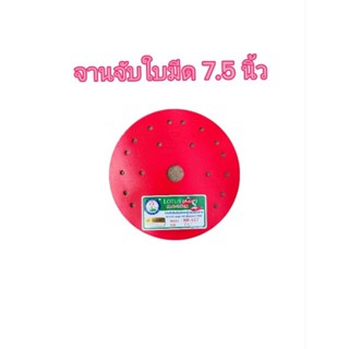 จานจับใบมีดตราดอกบัว ขนาด7.5นิ้ว 8.5 นิ้ว