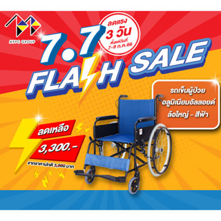 รถเข็นผู้ป่วยอลูมิเนียม รุ่นล้อเล็ก 22 นิ้ว Aluminum Wheelchair AB0204 - Blue พกพาสะดวก น้ำหนักเบา Aluminium Wheelchair