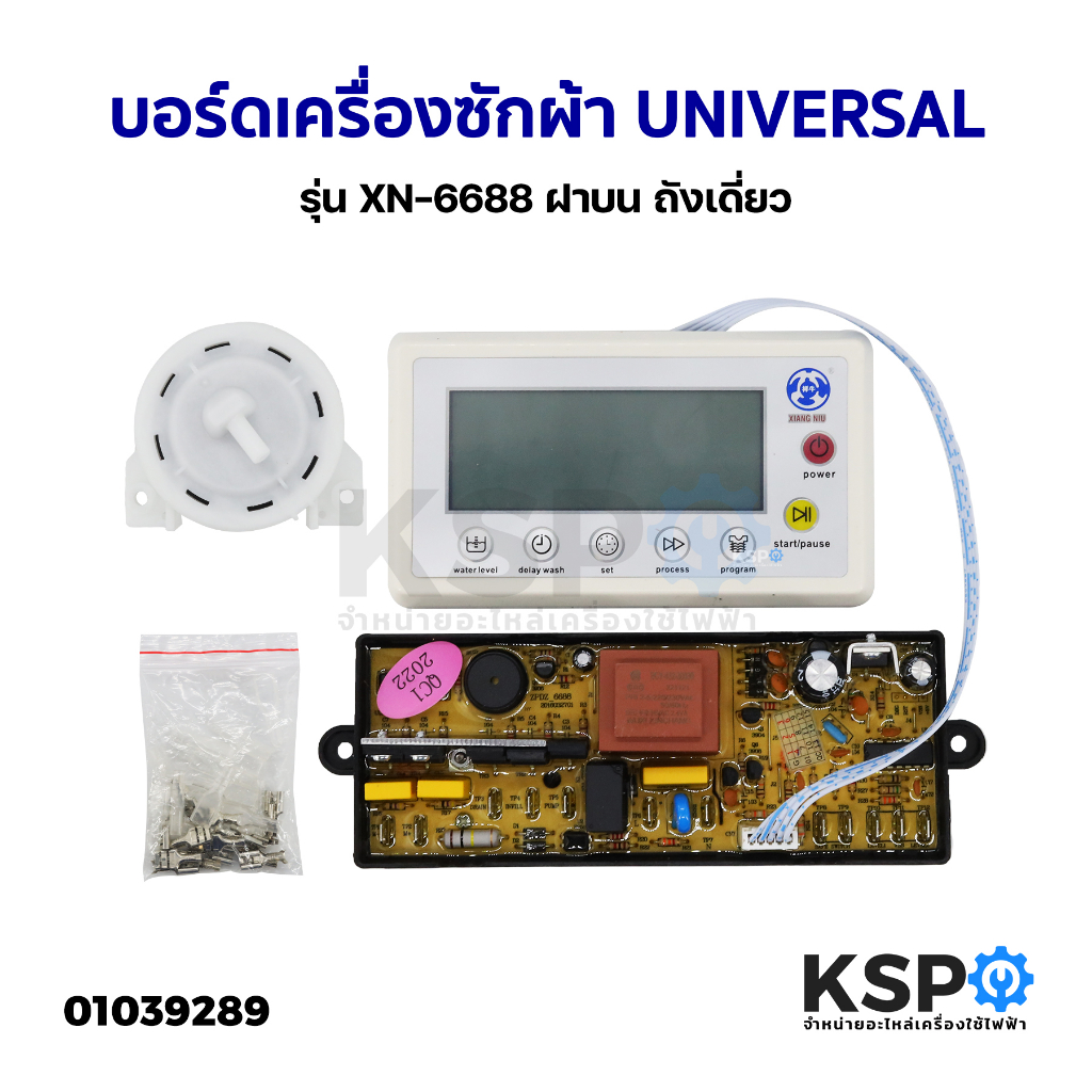 บอร์ดแปลงเครื่องซักผ้า รุ่น XN-6688 LCD Universal ฝาบน ถังเดี่ยว ใช้ได้ทุกยี่ห้อ แผงโปรแกรมเครื่องซักผ้า