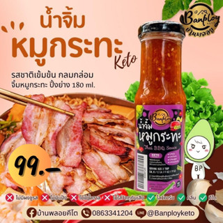 🐷นำ้จิ้มหมูกระทะ(Keto) สูตรต้นตำหรับ หอม อร่อย เข้มข้นที่สุด 180 ml🐷