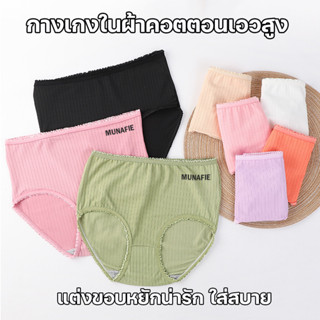 💥Lookmebra_SHOP💥(N735) กางเกงในผ้าคอตตอนเอวสูง แต่งขอบหยักนุ่มสวมใส่สบา