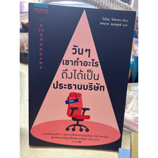 หนังสือแปลญี่ปุ่น📚วันๆเขาทำอะไรถึงได้เป็นประธานบริษัท โดย โนโบรุ โคยามา