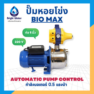 ปั้มเจ็ท หอยโข่ง Bio max JETS-100 หัวสแตนเลส ของแท้ 0.5 HP 220V ท่อ 1x1นิ้ว