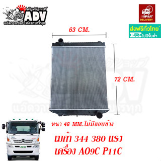 หม้อน้ำ เมก้า FM1A FM2P เครื่อง AO9C P11C รุ่น พลาสติกเหมือนติดรถ Hino FM1A FM2P สินค้ารับประกัน 3 เดือนเต็ม หม้อน้ำรถบร