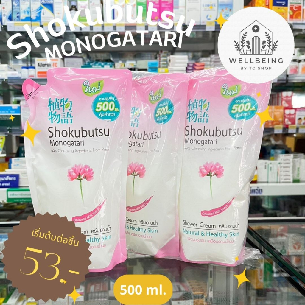 [ครบกลิ่น แบบเดี่ยว และ แบบแพ็ค] Shokubutsu Monolatari ครีมอาบน้ำโชกุบุสซึ โมโนกาตาริ ถุงเติม 500ml