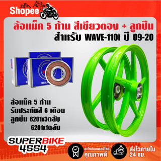 ล้อแม็คสีเขียวตอง 5 ก้าน WAVE110i ปี09-20WAVE125i ปี12 สี 2K รหัส M-1+ลูกปืน 6201x3ตลับ,6301x1ตลับ