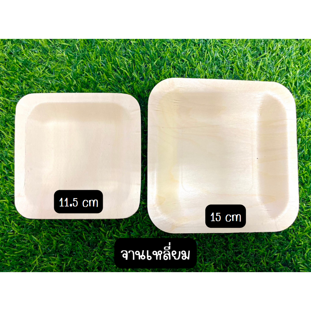 TREE จานไม้แบบใช้แล้วทิ้ง จานรักษ์โลก จานไม้ย่อยสลายได้ตามธรรมชาติ(ทรงเหลี่ยม) ขนาด12.5ซม, 15ซม (แพ็คละ5ใบ)