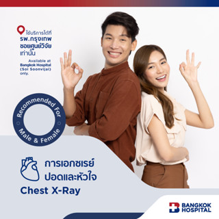 การเอกซเรย์ปอดและหัวใจ Chest X-Ray- Bangkok Hospital [E-Coupon]