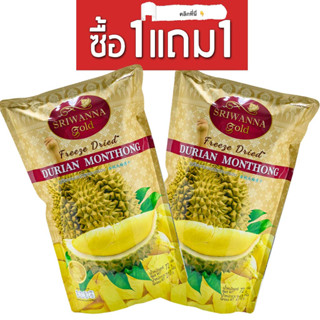 1 แถม 1 ศรีวรรณาโกลด์ ทุเรียนหมอนทองอบกรอบGW 210กรัม (Sriwanna Gold  Freeze Dried  Durian Monthong GW210 g.