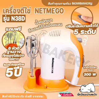 เครื่องตีไข่ เครื่องผสมอาหารแบบมือถือ Netmego N38D (Hand Mixers) เครื่องตีแป้ง Be