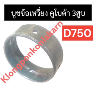 ชาร์ปข้อเหวี่ยง ชาร์ปบูชข้อเหวี่ยง บูชข้อเหวี่ยง คูโบต้า 3สูบ D750 ชาร์ปข้อเหวี่ยงd750 ชาร์ปบูชข้อเหวี่ยงd750 บูชd750