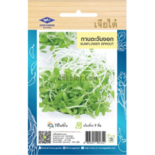 เมล็ดพันธ์ ทานตะวันงอก เจียไต๋