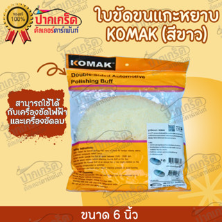 ใบขัดขนเเกะหยาบ KOMAK (สีขาว)  หนา ทนทาน ใช้งานงานได้นาน คุณภาพดี