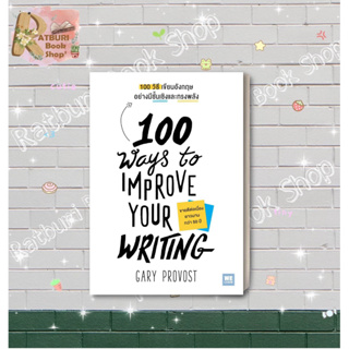 หนังสือ 100 วิธีเขียนอังกฤษอย่างมีชั้นเชิงและทรงพลัง(100 Ways to Improve Your Writing) , ผู้แต่ง Gary Provost