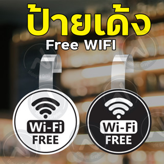 ป้ายเด้งFreeWifiเด้งสดุดตา