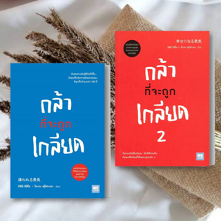 หนังสือ กล้าที่จะถูกเกลียด เล่ม 1-2 หนังสือจิตวิทยา หนังสือพัฒนาตนเอง หนังสือพร้อมส่ง