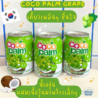 เครื่องดื่มเกาหลี โคโค่ปาล์มองุ่น น้ำองุ่นเขียวผสมวุ้นมะพร้าว -Haitai Coco Palm Grape 238ml