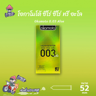 Okamoto 003 Aloe ถุงยางอนามัย โอกาโมโต้ 003 อโล ผิวเรียบ มีเจลอโล เวร่า บำรุง ขนาด 52 mm. (1 กล่อง) แบบ 10 ชิ้น