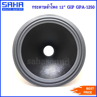 กระดาษลำโพง 12" GIP GPA-1250 กระดาษ ดอกลำโพง 12 นิ้ว (ราคา/ใบ) sahasound - สหซาวด์