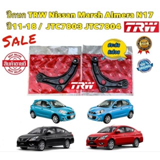 ปีกนก TRW NISSAN MARCH ALMERA N17 ปี 2011-2018 ราคาต่อ 1ตัว ปีกนก ซ้าย/ขวา JTC7803 JTC7804 TRW แท้ 100%