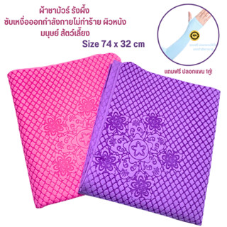 ผ้าชามัวร์รังผึ้ง ลายดอกไม้ ขนาด 74x32 แถมปลอกแขนฟรี ซับเหงื่อออกกำลังกาย ไม่ทำร้าย ผิวหนัง สัตว์ และ คน เช็ดทำความสะอาด