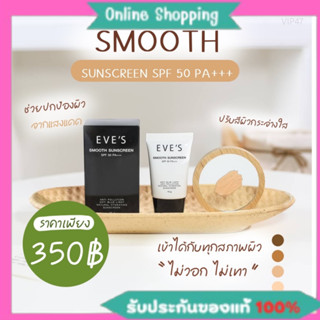 Eves กันแดดอีฟส์ กันแดดเนื้อสมูท กันแดดเนื้อแป้ง ซันเจลอีฟส์