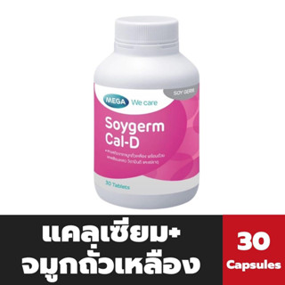 Mega We Care Soygerm Cal-D 30 แคปซูล เมก้า วี แคร์ สารสกัดจาก จมูกถั่วเหลือง แคลเซียม วิตามินดี