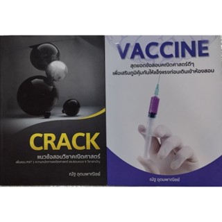 หนังสือแนวข้อสอบคณิตศาสตร์ VACCINE ปกราคา 270 บาท CRACK.ปกราคา 190 บาท ณัฐ อุดมพาณิชย์ มือ 2