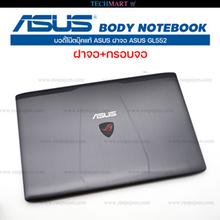 บอดี้โน๊ตบุ๊คแท้ ASUS ฝาจอ ASUS GL552