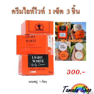 เซ็ทครีมไลท์ไวท์บอดี้ครีม [ไวท์ไวท์แพ็คเกจใหม่]