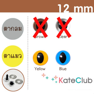 ตาตุ๊กตาแบบก้านเสียบ ขนาด 12 mm จาก Hamanaka JAPAN (ราคาต่อ 1 คู่)