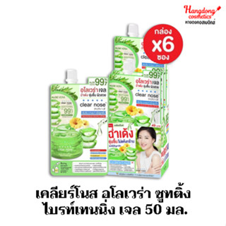 เคลียร์โนส อโลเวร่า ซูทติ้ง ไบรท์เทนนิ่ง เจล 50 มล. (1กล่องมี6ซอง)