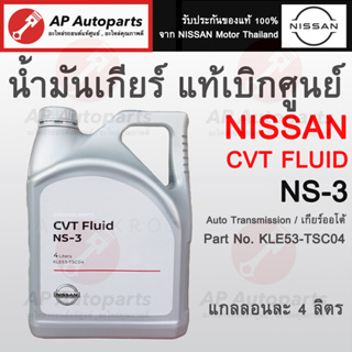 แท้ศูนย์ 100% NISSANน้ำมันเกียร์ออโต้ CVT NS-3 (4 ลิตร) เบอร์แท้ KLE53-TSC04 March, Almera, Sylphy, Pulsar, Juke, Teana