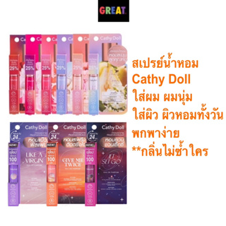 สเปรย์น้ำหอม เคที่ดอลล์ โอ เดอ พาร์ฟูม น้ำหอมพกพา มี 9 กลิ่น Cathy Doll Eau De Parfum 5ml F1 สเปรย์ใส่ผม