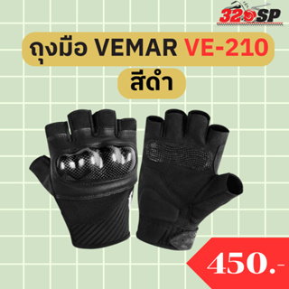 ถุงมือ VEMAR VE-210 สีดำ !! 320SP
