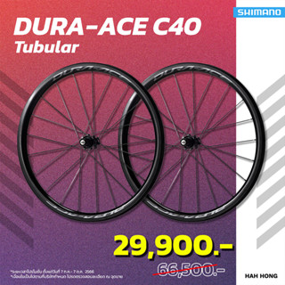 วงล้อชุด DURA-ACE 700C WHR9100C40TU, FULL CARBON, TUBULAR, 11-SPD (มีถุงใส่ล้อให้)