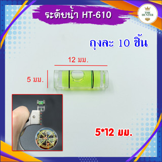 ระดับน้ำ 5x12 มม. 10 ชิ้น รหัส HT-568