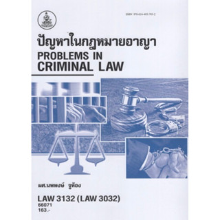 ตำราเรียนราม LAW3132 (LAW3032) 66071 ปัญหาในกฎหมายอาญา