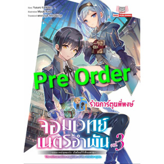 Pre นิยายจอมเวทย์เนตรอำพัน จอมเวทย์สุดแกร่งเกิดใหม่ไรเทียมทาน เล่ม 3 (21/7/66) หนังสือ นิยาย ไลท์โนเวล จอมเวทย์ เนตร smm