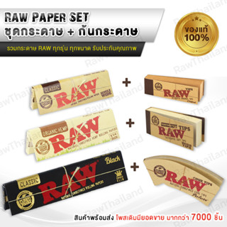 (ของแท้100% ส่งไว) เซตกระดาษ Raw และก้นกระดาษ มีทุกแบบ ทุกขนาด