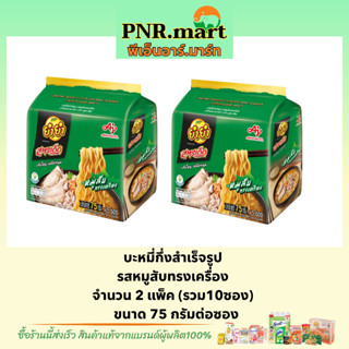 PNR.mart(2x5ซอง) ยำยำสูตรเด็ด  รสหมูสับทรงเครื่อง yumyum Instant noodles / บะหมี่กึ่งสำเร็จรูป มาม่า มาม่าเส้นเหนียวนุ่ม