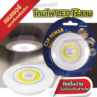 ไฟ LED sensor light ไฟติดผนัง ไฟติดเพดาน ติดห้องนอน หลอดไฟ 1ดวง ไฟเปิด-ปิด อัตโนมัติด้วยเซ็นเซอร์ ใช้ถ่าน3AAA