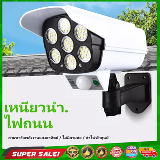 ไฟโซล่าเซลล์ 77LED ไฟled โคมไฟติดผนังโซล่าเซลล์ กล้องวงจรปิดปลอม โคมไฟโซล่าเซลล์ กันน้ำ Solar Light