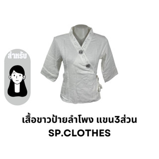 เสื้อขาวป้ายลำโพง แขน3ส่วน sp.clothes