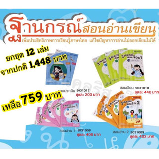 ของใหม่ ถูกที่สุด ลดสูงสุด 47% ฐานกรณ์สอนอ่าน ฐานกรณ์สอนเขียน อ่านและเขียน หนังสือเด็ก