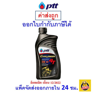 ✅ส่งไว | ใหม่ | ของแท้ ✅ น้ำมันเครื่อง รถจักรยานยนต์ PTT Challenger Semi-Synthetic 10W-40 10W40 4T กึ่งสังเคราะห์ 1 ลิตร