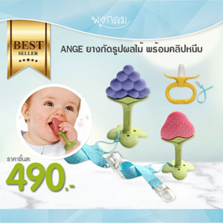 Ange ยางกัดสำหรับเด็ก ยางกัดผลไม้ ยางกัดยีราฟ อังจู GRP